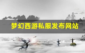 今日新开梦幻西游私服：梦幻西游私服发布网站 (14)