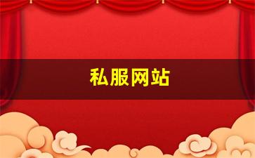 新开私服：私服网站(传奇新开服网站大全) (3)