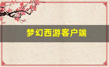 私服：梦幻西游客户端 (4)