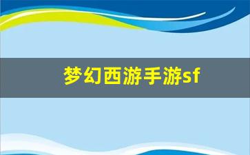 梦幻西游手游sf(梦幻西游网页版手游) 