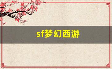 sf梦幻西游 (7)