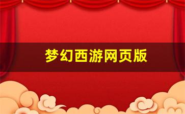 梦幻西游网页版(梦幻西游网页版手游) (2)