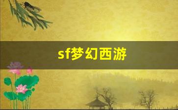 sf梦幻西游