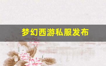 梦幻西游私服发布(梦幻西游手游吧) (3