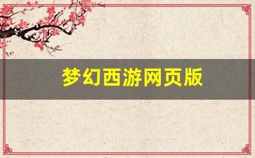 梦幻西游新开私服：梦幻西游网页版(梦幻西