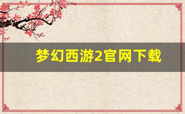 梦幻西游2官网下载 (7)