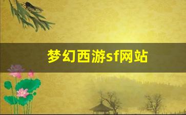 梦幻西游sf网站 (8)