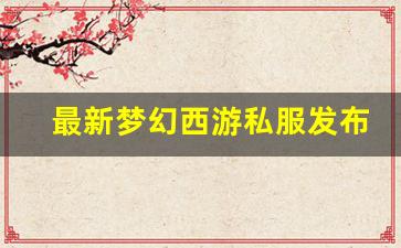 最新梦幻西游私服发布网 (7)