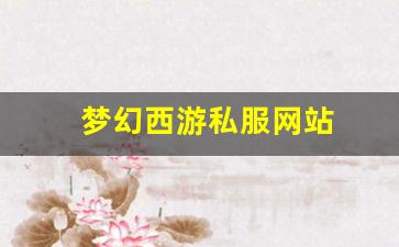 梦幻西游私服网站(梦幻西游手游吧) (8)