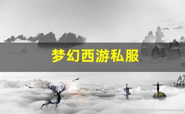 梦幻西游私服(梦幻西游官网)