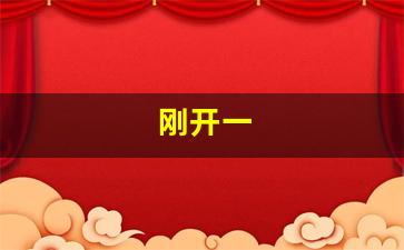 最新梦幻西游：刚开一(刚开一秒传奇发布网)