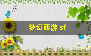 梦幻西游 sf (6)