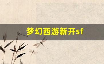 梦幻西游新开sf (4)