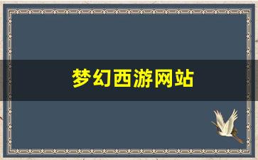 梦幻西游网站 (9)