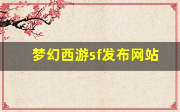 梦幻西游sf发布网站 (16)