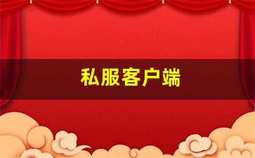 私服客户端 (7)