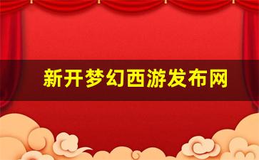新开梦幻西游发布网 (7)
