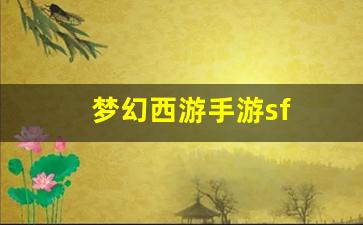 梦幻西游手游sf(网易版梦幻西游手游官网)