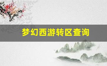 梦幻西游sf发布站：梦幻西游转区查询 (7)