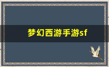 梦幻西游手游sf(梦幻西游官方版手游) (3)