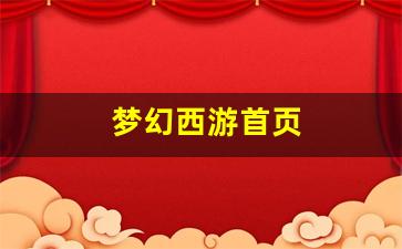 梦幻西游sf一条龙：梦幻西游首页(梦幻西