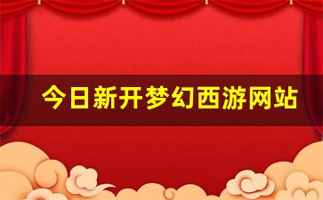 今日新开梦幻西游网站 (6)
