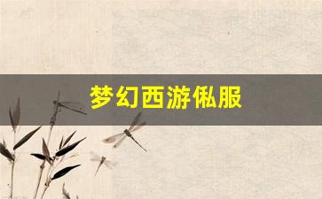 梦幻西游公益服网站：梦幻西游俬服 (4)