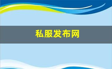 师傅梦幻西游：私服发布网(sf999传奇新服网) (2)