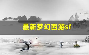 梦幻西游sf网站：最新梦幻西游sf (1