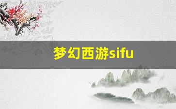 梦幻西游sf发布网：梦幻西游sifu(梦幻西游sf发布网)