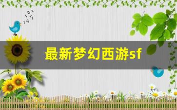 最新梦幻西游sf (17)