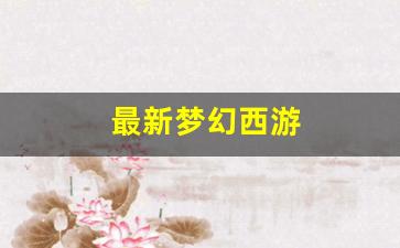 梦幻西游吧：最新梦幻西游 (16)