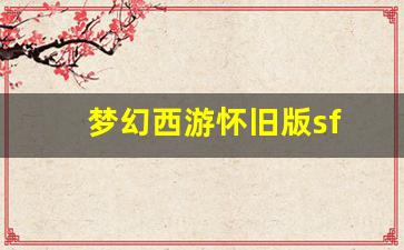 最新开梦幻西游私服：梦幻西游怀旧版sf(梦幻西游怀旧版官网) (4)