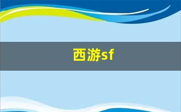 梦幻西游新开区：西游sf(西游shiezhuan)