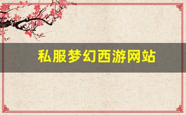 私服梦幻西游网站 (19)