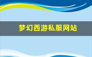 梦幻西游私服网站(梦幻西游手游吧) (12)