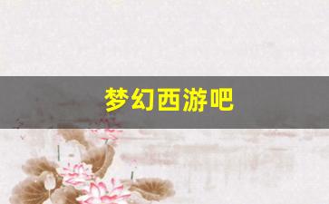 梦幻西游私服新开：梦幻西游吧(梦幻西游吧凌波三法) (3)