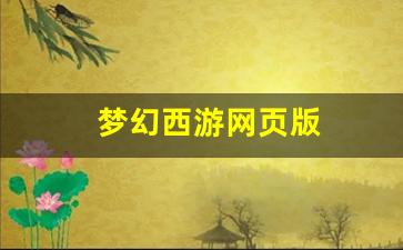 梦幻脚本：梦幻西游网页版(梦幻西游网页版官方版) (5)