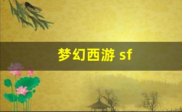 梦幻西游 sf(梦幻西游sf发布站)