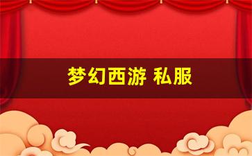 梦幻西游 私服(梦幻手游私sf平台) (5)