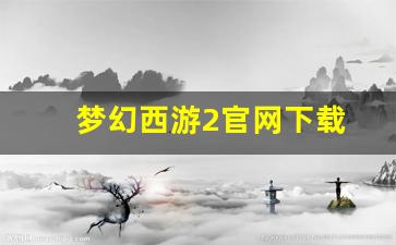 梦幻西游2官网下载(梦幻西游2官网版)