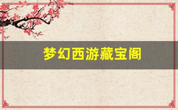 梦幻西游藏宝阁(梦幻西游藏宝阁提现) (3)