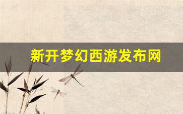 梦幻西游新开私服：新开梦幻西游发布网(梦幻西游发布站) (2)