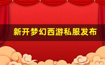 新开梦幻西游私服发布网(新开梦幻西游sf发布) (5)