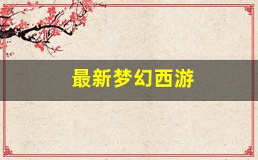 今日新开梦幻西游发布网：最新梦幻西游(最新梦幻西游无双版2024版本) (4)