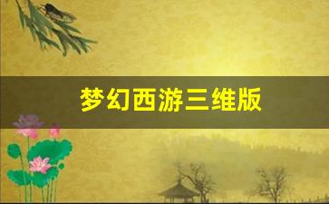 梦幻西游三维版(梦幻西游三维版手游官网) (4)