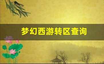 梦幻西游转区查询(梦幻西游转区查询入口)
