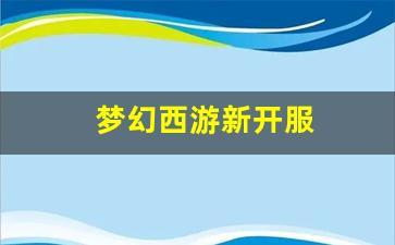 梦幻西游新开服(梦幻西游新开服务器查询) (4)