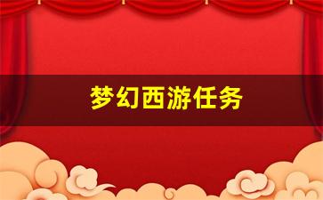 梦幻西游私副：梦幻西游任务(梦幻西游任务链值得做吗)