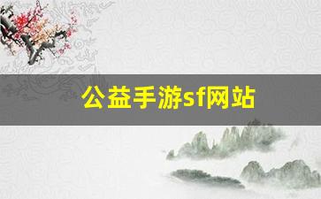 公益手游sf网站(手游公益服免费gm版) (2)